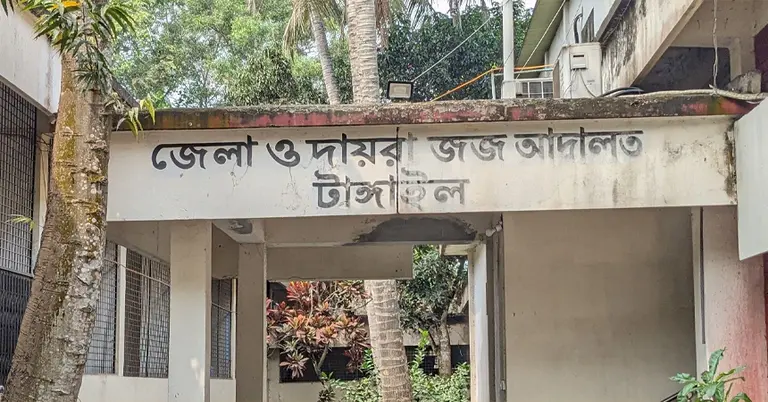 টাঙ্গাইলের যুগ্ম জেলা ও দায়রা জজ আদালত